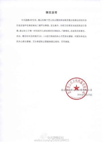 德云社再發聲稱張磊因酒后失足跌落 疑澄清自殺傳聞