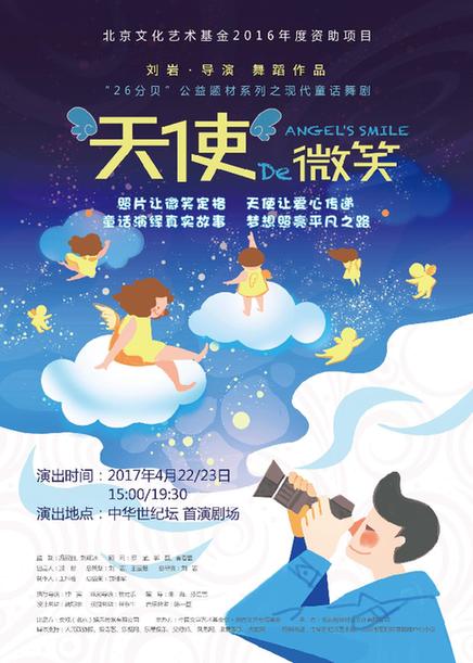 現代童話舞劇《天使的微笑》受追捧 公益之行溫暖起航