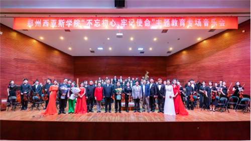 鄭州西亞斯學院舉辦“不忘初心、牢記使命”主題教育專場交響音樂會