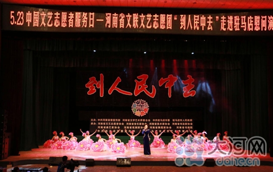 河南省文聯(lián)文藝志愿團走進駐馬店慰問演出
