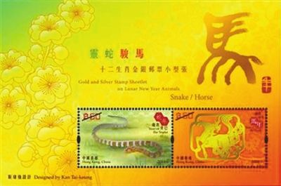 香港馬年生肖小型張