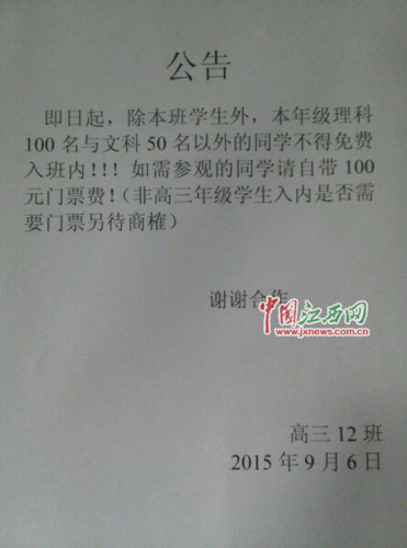 江西一中學(xué)奇葩班規(guī):外班成績不優(yōu)秀者進(jìn)班收門票