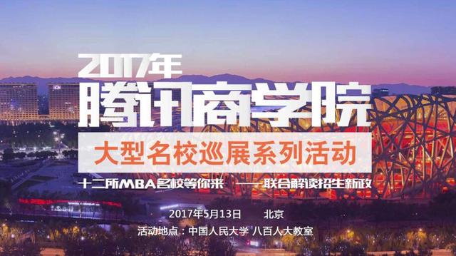 第一屆騰訊商學院大型名校巡展啟動 與國內頂級MBA招生官PK 第一屆騰訊商學院大型名校巡展啟動 與國內頂級MBA招生官PK