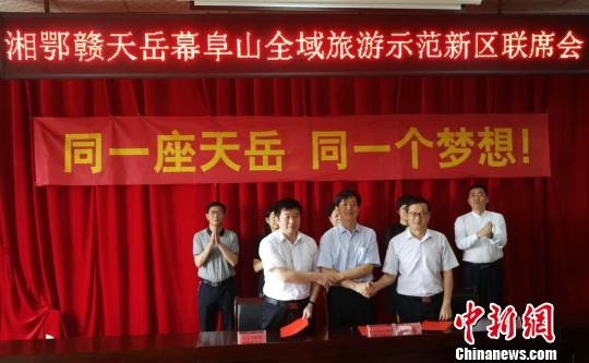 湘鄂贛三省將攜手創(chuàng)建天岳幕阜山全域旅游示范新區(qū)