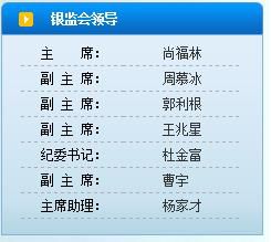 曹宇出任銀監會副主席 此前長期在國辦工作(圖)