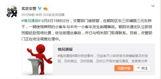 北京交警通報“使館牌照小客車剮蹭事故”情況