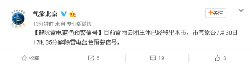 北京市氣象局解除雷電藍色預警信號