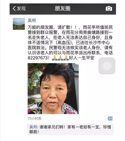 長沙警民微信朋友圈接力 幫走失老人找到家人