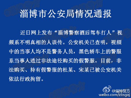 山東淄博警方回應警察酒后打人:系非法購買假警服