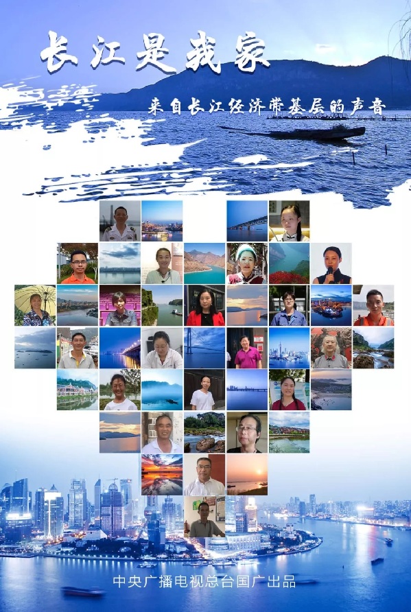 長江是我家—來自長江經濟帶基層的聲音