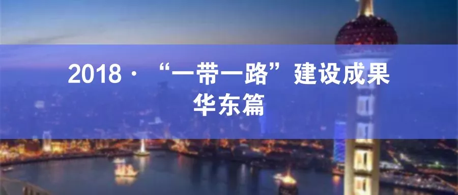 “一帶一路”華東篇丨突出先發優勢,謀求創新發展 “一帶一路”華東篇丨突出先發優勢,謀求創新發展