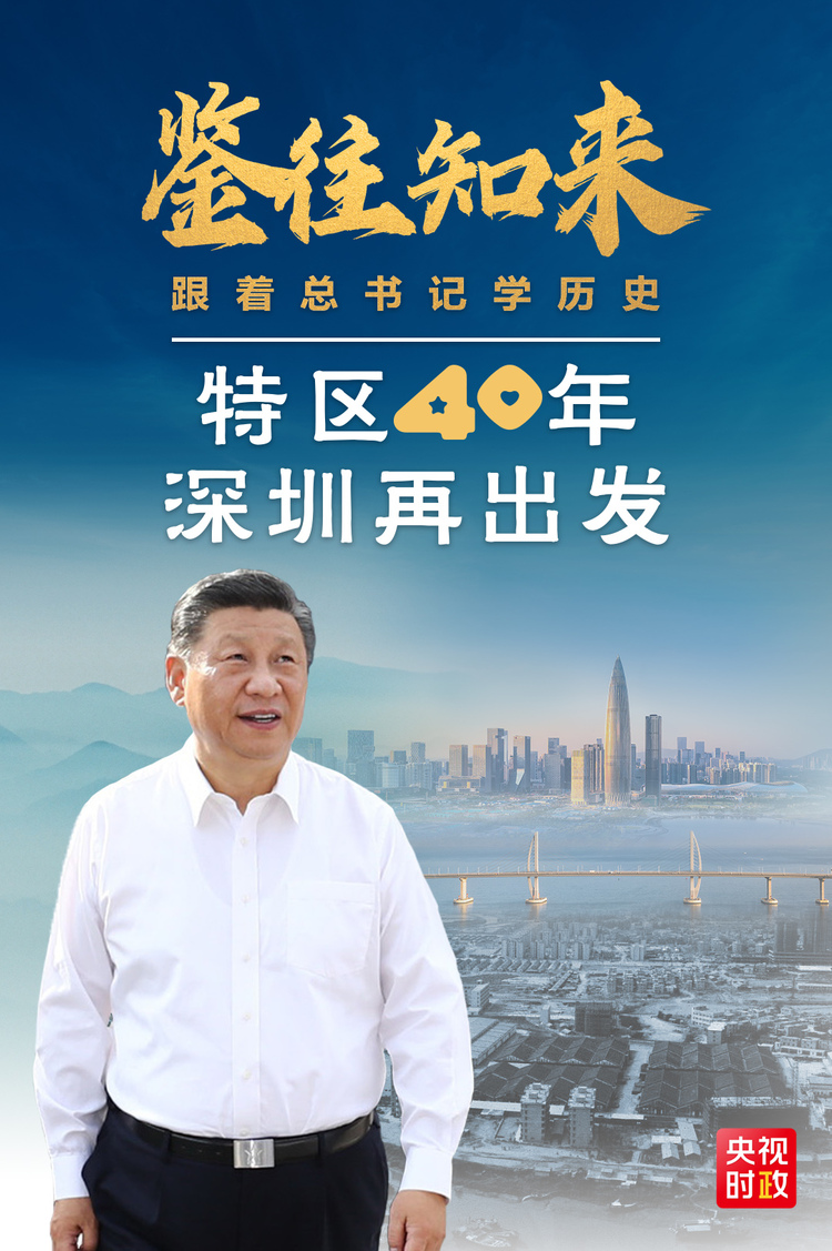 鑒往知來,跟著總書記學(xué)歷史丨特區(qū)40年,深圳再出發(fā)