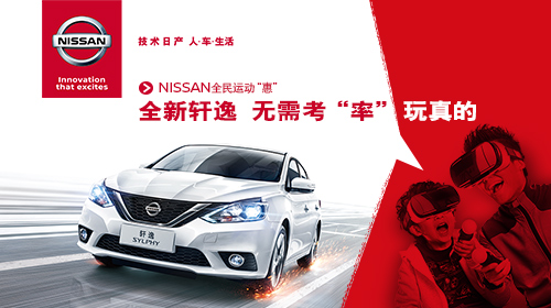 全民運動“惠”軒逸0首付0利率