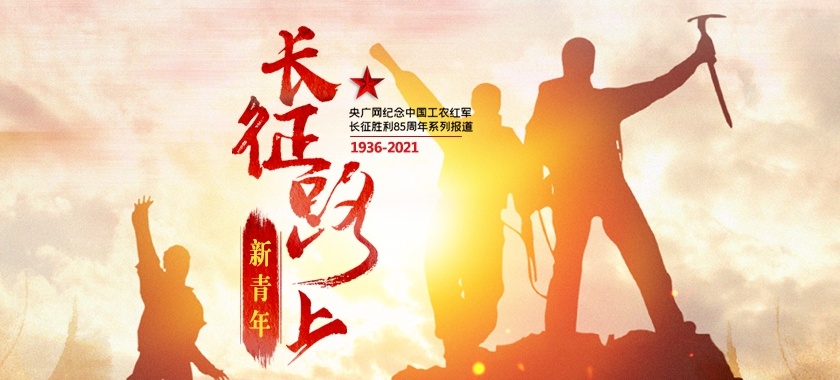 長征路上新青年