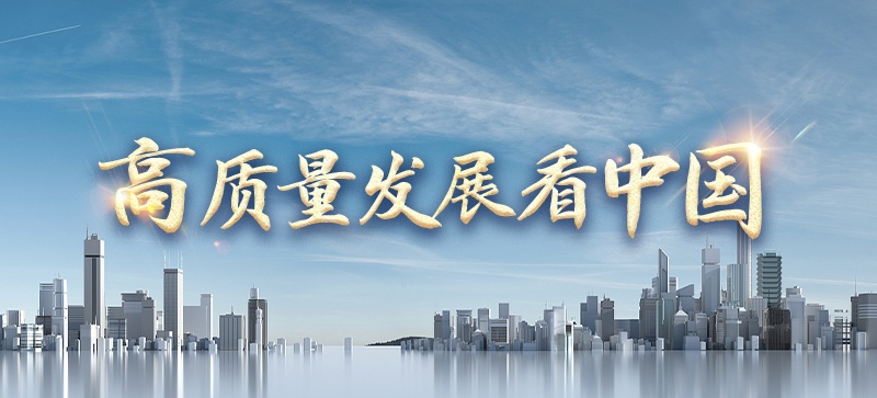 高質量發展看中國