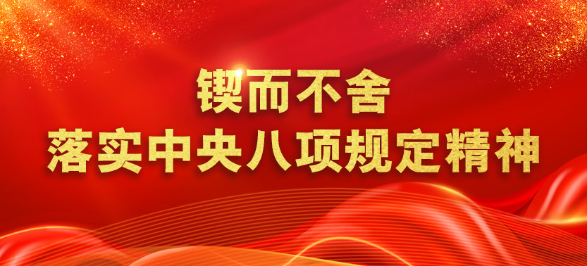 鍥而不舍落實中央八項規定精神